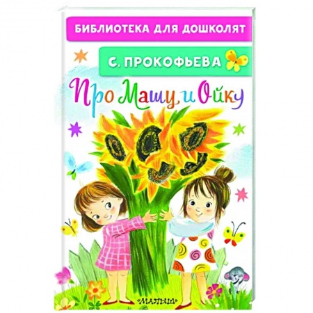 Сказки, книга Про Машу и Ойку