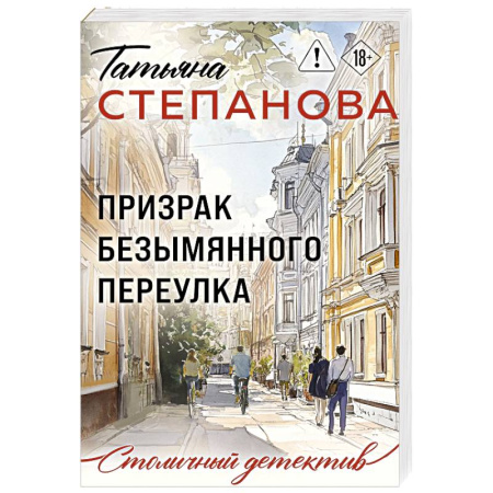 Детективы, триллеры, книга Призрак Безымянного переулка