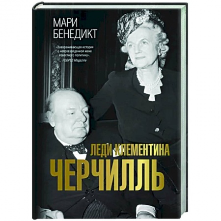 Историческая художественная проза, книга Леди Клементина Черчилль