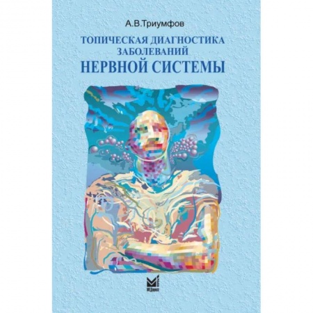 Специальная медицина, книга Топическая диагностика заболеваний нервной системы
