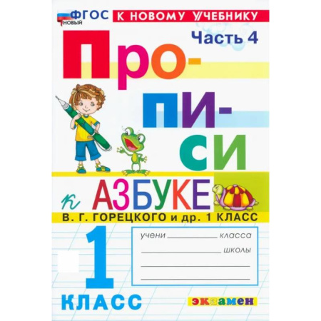 Дошкольникам, книга Прописи. 1 класс. К учебнику В. Г. Горецкого и др. В 4-х частях. Часть 4. ФГОС