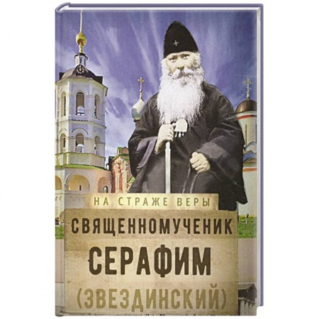 Христианство, книга На страже Веры. Священномученик Серафим (Звездинский)
