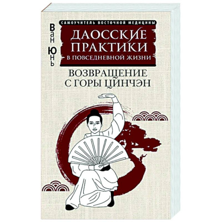 Популярная и нетрадиционная медицина, книга Даосские практики в повседневной жизни. Возвращение с горы Цинчэн