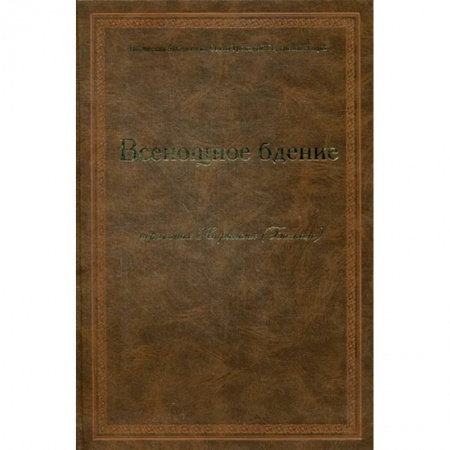 Православие, книга Всенощное бдение