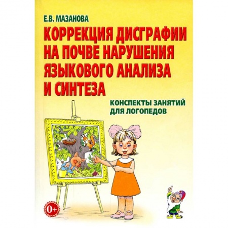 Общественные и гуманитарные науки, книга Коррекция дисграфии на почве нарушения языкового анализа и синтеза. Конспекты занятий для логопедов