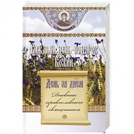 Христианство, книга День за днем. Каждый день - подарок Божий. Дневник православного священника