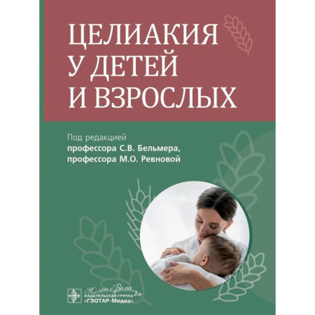 Специальная медицина, книга Целиакия у детей и взрослых