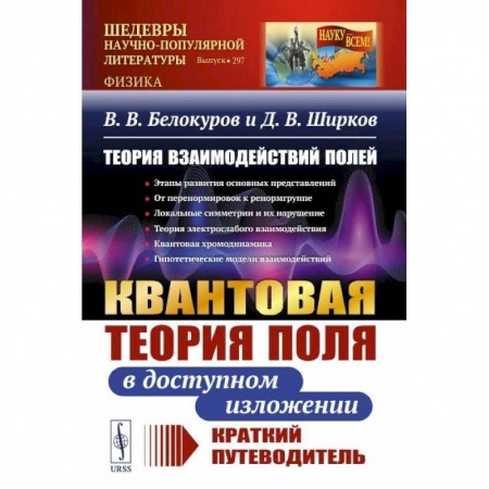 Книги, книга Теория взаимодействий полей: Квантовая теория поля в доступном изложении. Краткий путеводитель