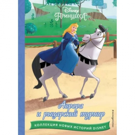 Сказки, книга Аврора и рыцарский турнир