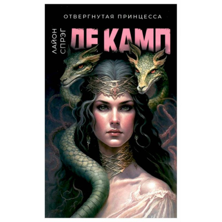 Фантастика, фэнтези, книга Отвергнутая принцесса