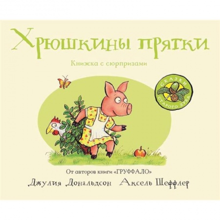 Поэзия для детей, книга Хрюшкины прятки