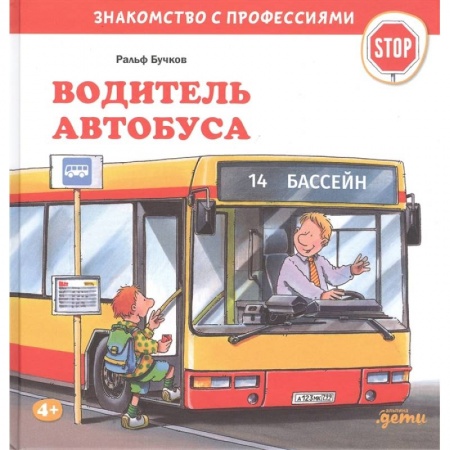 Познавательная литература, книга Водитель автобуса