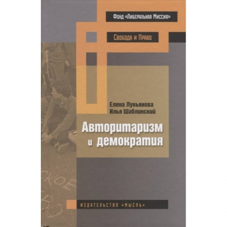 Публицистика, книга Авторитаризм и демократия