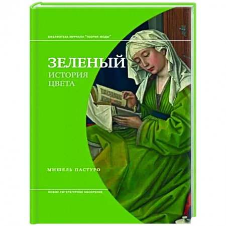 Культура, искусство, книга Зеленый. История цвета