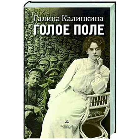 Классика, современная литература, книга Голое поле