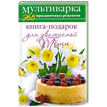 Книги, книга Книга-подарок для уважаемой Тёщи