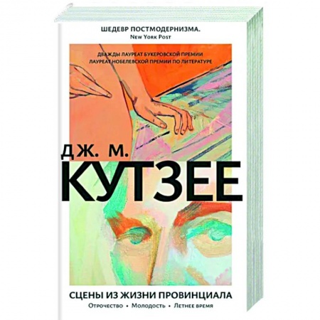 Классика, современная литература, книга Сцены из жизни провинциала. Отрочество. Молодость. Летнее время