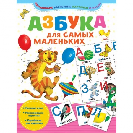 Дошкольникам, книга Азбука для самых маленьких