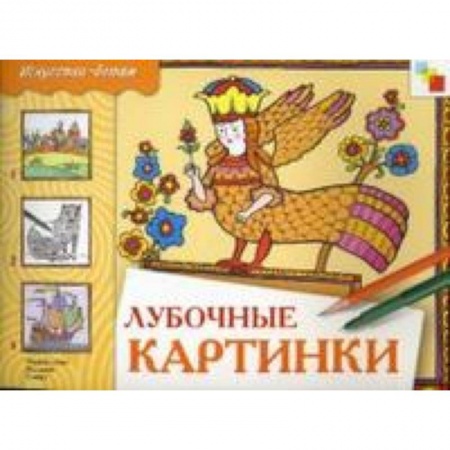 Книги, книга Лубочные картинки