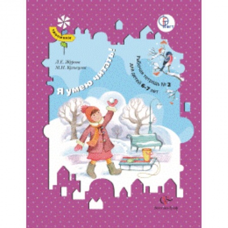 Школьникам и абитуриентам, книга Я умею читать! Рабочая тетрадь №2. Для детей 6-7 лет
