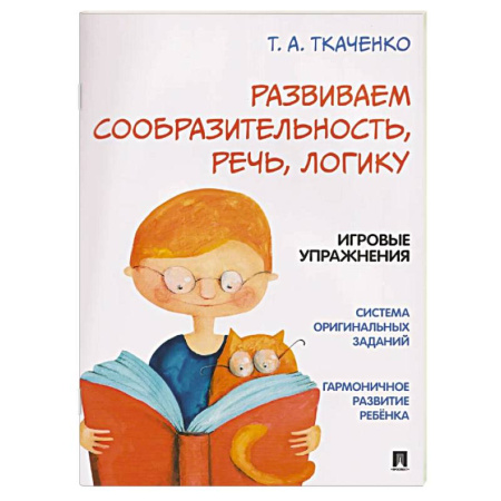 Дошкольникам, книга Развиваем сообразительность, речь, логику