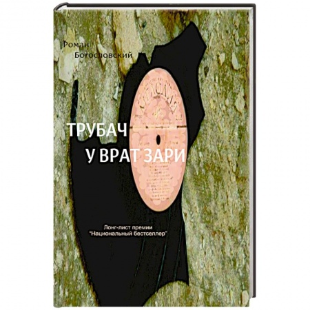 Книги, книга Трубач у врат зари
