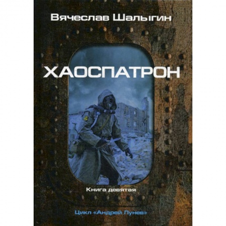 Фантастика, фэнтези, книга Хаоспатрон