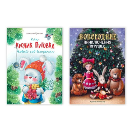 Сказки, книга Комплект из двух книг: 'Как кролик Пуговка Новый год встречал', 'Новогодние приключения игрушек'