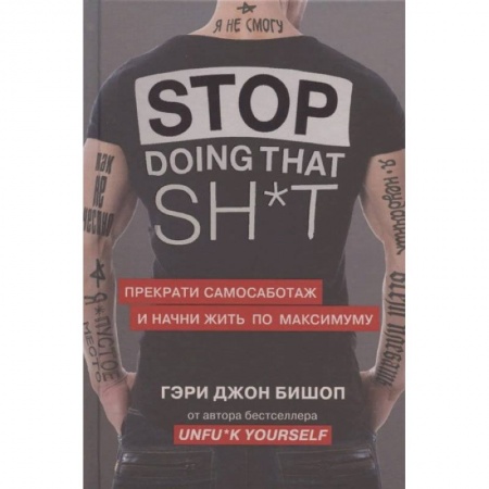 Общественные и гуманитарные науки, книга Stop doing that shit. Прекрати самосаботаж и начни жить по максимуму