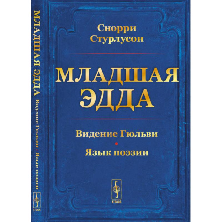 Классика, современная литература, книга Младшая ЭДДА