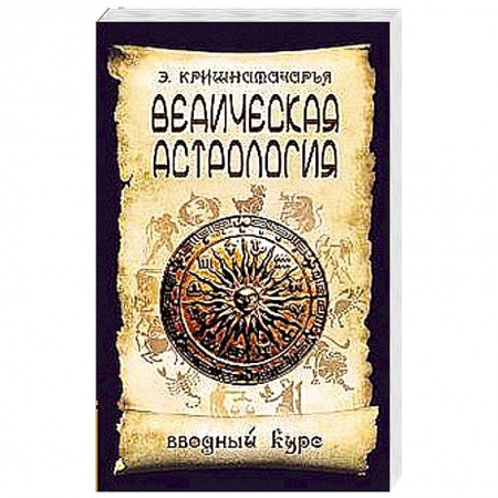 Книги, книга Ведическая астрология. Вводный курс. 5 издание