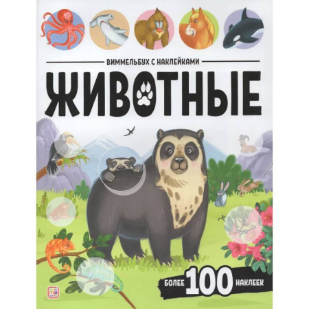 Досуг, творчество и кулинария, книга Виммельбух с наклейками. Животные