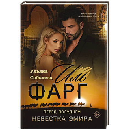 Любовный роман, книга Иль Фарг. Перед рассветом. Невестка Эмира
