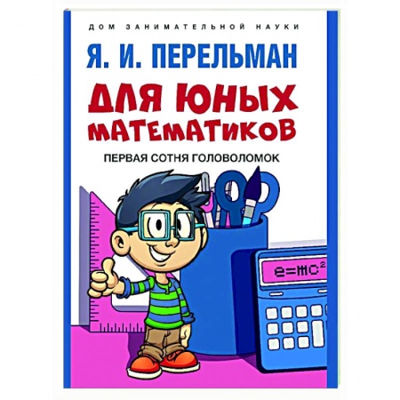 Досуг, творчество и кулинария, книга Для юных математиков. Первая сотня головоломок
