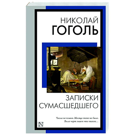 Классика, современная литература, книга Записки сумасшедшего
