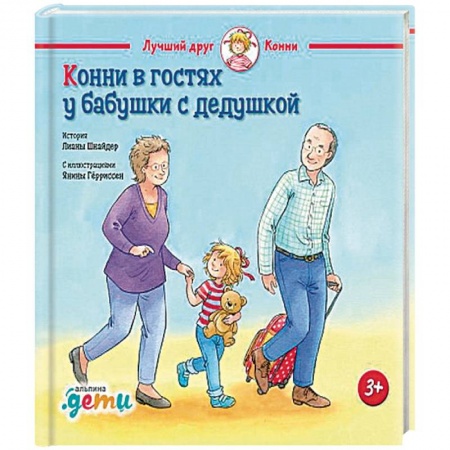 Проза для детей, книга Конни в гостях у бабушки с дедушкой