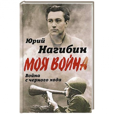 Мемуары, биографии, книга Война с черного хода
