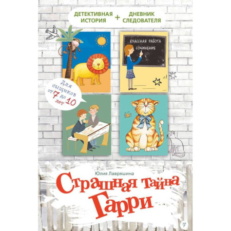 Проза для детей, книга Страшная тайна Гарри