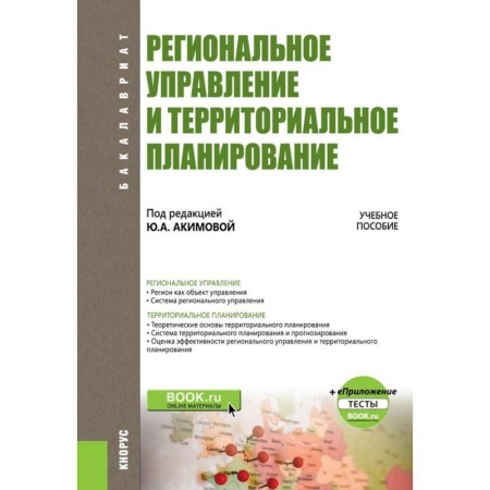 Общественные и гуманитарные науки, книга Региональное управление и территориальное планирование. Учебное пособие (+ еПриложение. Тесты)