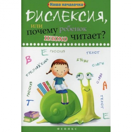 Дошкольникам, книга Дислексия, или Почему ребенок плохо читает?