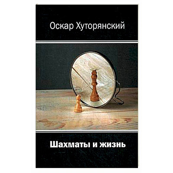 Шахматы и жизнь