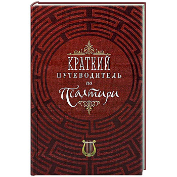 Краткий путеводитель по Псалтири Краткий путеводитель по Псалтири