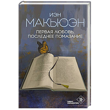 Первая любовь, последнее помазание