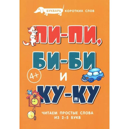 Азбука. Букварь, книга Пи-пи, Би-би и Ку-ку. Букварь коротких слов. Читаем простые слова из 2-5 букв