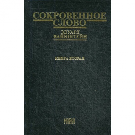 Классика, современная литература, книга Сокровенное слово