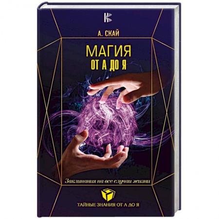 Магия и колдовство, книга Магия от А до Я. Заклинания на все случаи жизни