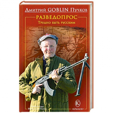 Книги, книга Разведопрос.Трудно быть русским
