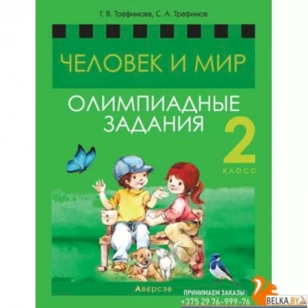 Школьникам и абитуриентам, книга Человек и мир. 2 кл.асс. Олимпиадные задания