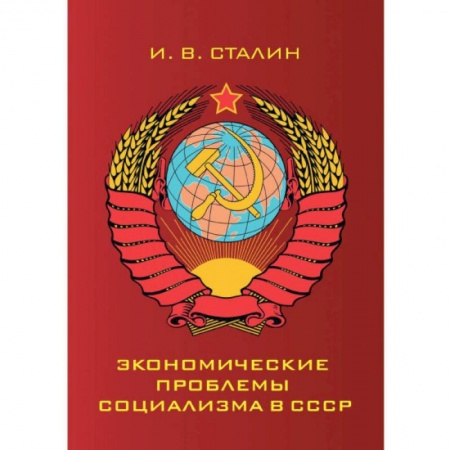 От Руси до России, книга Экономические проблемы социализма в СССР