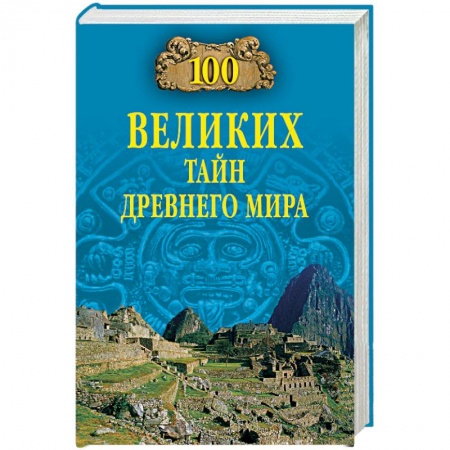 книга 100 великих тайн Древнего мира с доставкой по Франции Всемирная история, книга 100 великих тайн Древнего мира